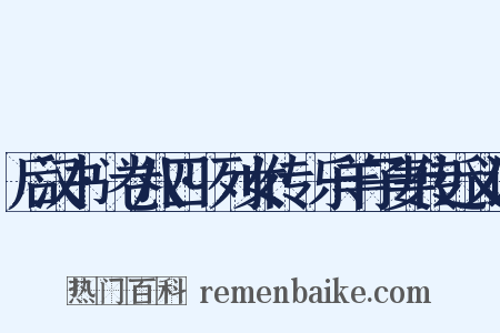 后汉书·卷八四·列女传·乐羊子妻传近义词是什么意思的图片